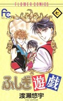 「ふしぎ遊戯」7巻