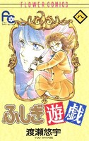 「ふしぎ遊戯」8巻