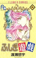 「ふしぎ遊戯」9巻