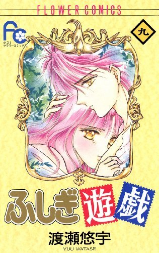 「ふしぎ遊戯」9巻