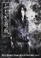 舞台「ふしぎ遊戯」ビジュアル(c)渡瀬悠宇／小学館