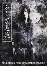 舞台「ふしぎ遊戯」ビジュアル(c)渡瀬悠宇／小学館