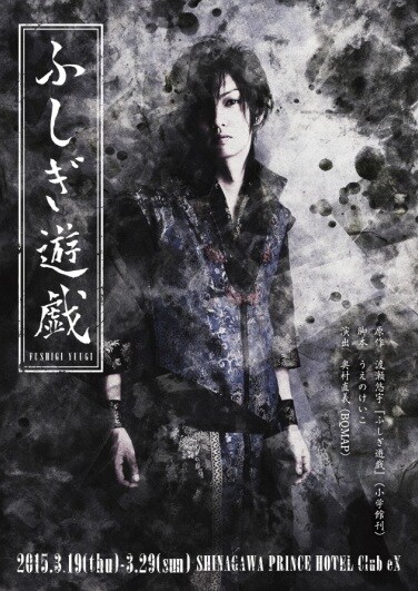 舞台「ふしぎ遊戯」ビジュアル(c)渡瀬悠宇／小学館