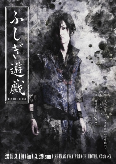 舞台「ふしぎ遊戯」ビジュアル(c)渡瀬悠宇／小学館