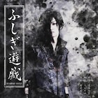喜矢武豊主演の舞台「ふしぎ遊戯」追加公演が決定