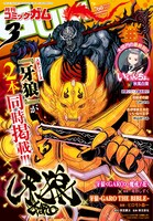 月刊コミックガム3月号