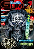 月刊コミックガム3月号（裏表紙）