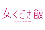 ドラマ「女くどき飯」ロゴ (c)峰なゆか/ドラマ「女くどき飯」製作委員会・MBS