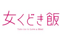 ドラマ「女くどき飯」ロゴ (c)峰なゆか/ドラマ「女くどき飯」製作委員会・MBS