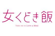 ドラマ「女くどき飯」ロゴ (c)峰なゆか/ドラマ「女くどき飯」製作委員会・MBS