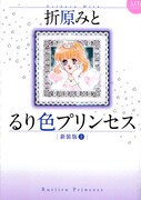 「るり色プリンセス」新装版の上巻。