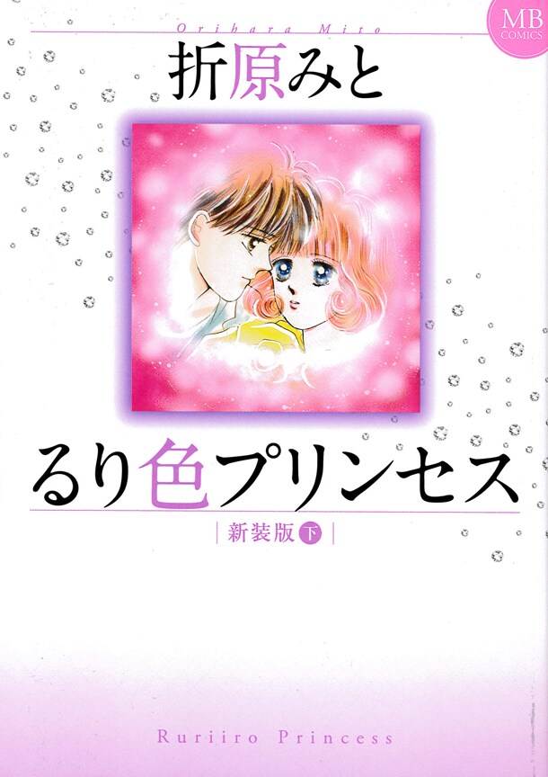 「るり色プリンセス」新装版の下巻。