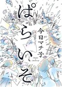 今日マチ子の新連載「ぱらいそ」より。