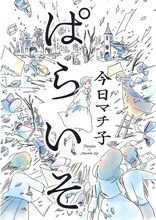 今日マチ子の新連載「ぱらいそ」より。