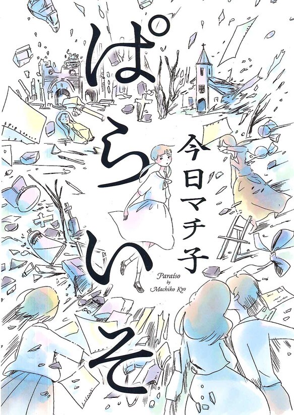 今日マチ子の新連載「ぱらいそ」より。