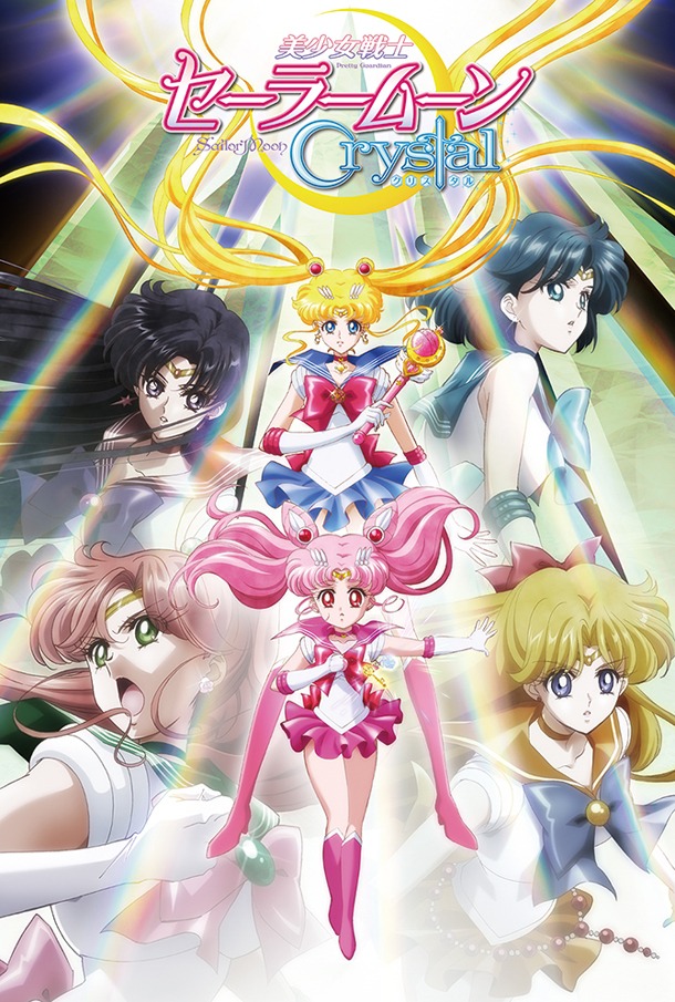 アニメ「美少女戦士セーラームーンCrystal」ブラック・ムーン編のキービジュアル。(c)武内直子・PNP・講談社・東映アニメーション