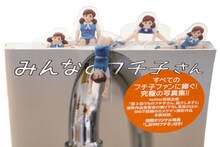 特典「しおりのフチ子」は全5種類。(c)タナカカツキ／KITAN CLUB
