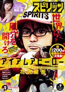 週刊ビッグコミックスピリッツ9号。「アイアムアヒーロー」が表紙と巻頭カラーを飾った。