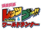 「爆走兄弟レッツ&ゴー!! ミニ四駆ワールドランナー」ロゴ(c)こしたてつひろ/小学館・ShoPro (c)こしたてつひろ/小学館 (c)TAMIYA (C)bushiroad All Rights Reserved. Powered by mustache/App Crusaders