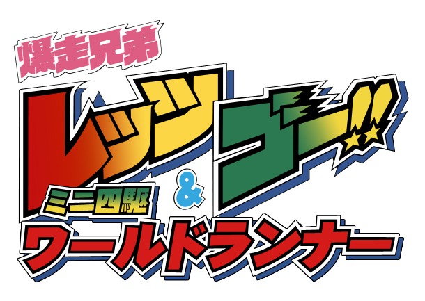 「爆走兄弟レッツ＆ゴー!! ミニ四駆ワールドランナー」ロゴ(c)こしたてつひろ/小学館・ShoPro (c)こしたてつひろ/小学館 (c)TAMIYA (C)bushiroad All Rights Reserved. Powered by mustache/App Crusaders
