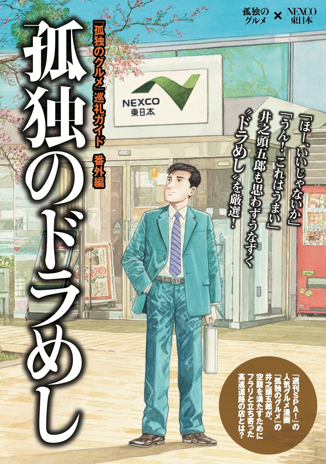 「孤独のドラめし」