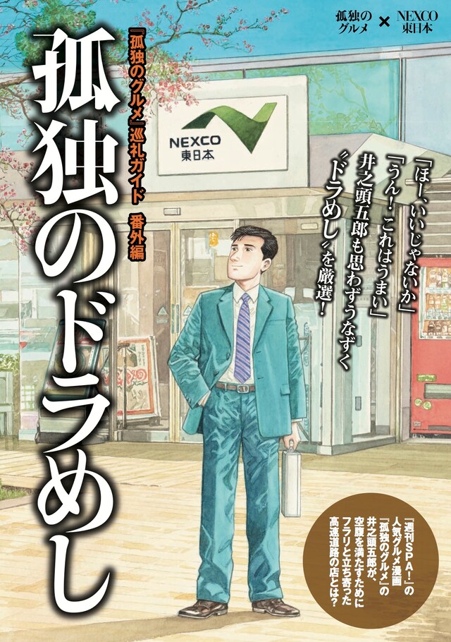 「孤独のドラめし」