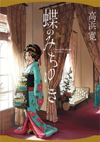 「蝶のみちゆき」