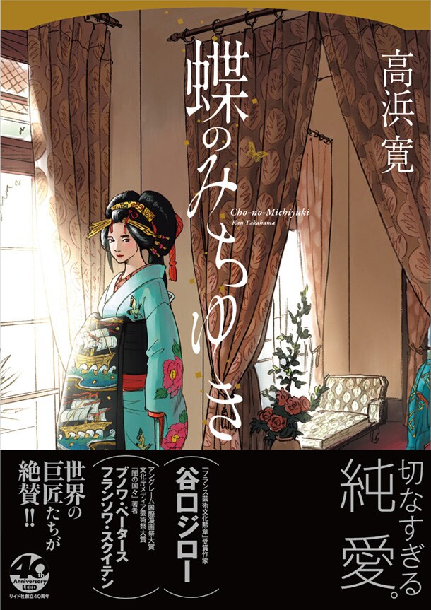 「蝶のみちゆき」（帯付き）