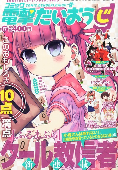 コミック電撃だいおうじVol.17