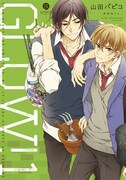 山田パピコ「GLOW!」1巻