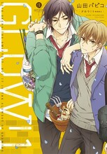 山田パピコ「GLOW!」1巻特装版A