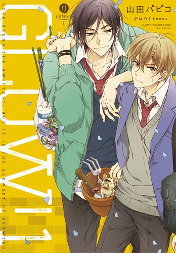 山田パピコ「GLOW!」1巻特装版A