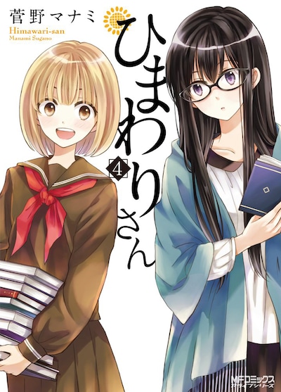 「ひまわりさん」4巻。5巻は2月23日に発売される。
