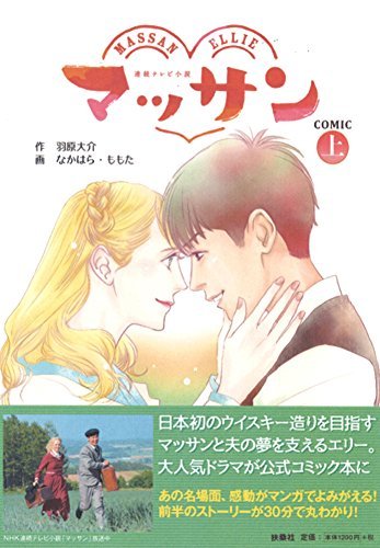 羽原大介作、なかはら・ももた画「マッサン コミック」上巻