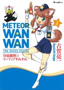 「宇宙警察☆ミーティアわんわん」1巻