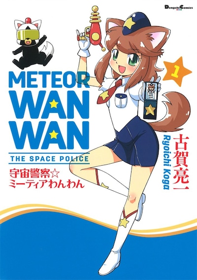 「宇宙警察☆ミーティアわんわん」1巻