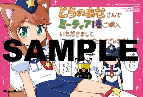 「宇宙警察☆ミーティアわんわん」1巻のコミックとらのあな特典。