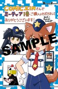 「宇宙警察☆ミーティアわんわん」1巻のCOMIC ZIN特典。