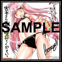 「宮本さん本気でヤメてくださいっ」1巻のゲーマーズ特典。