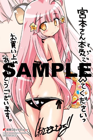 「宮本さん本気でヤメてくださいっ」1巻のコミックとらのあな特典。