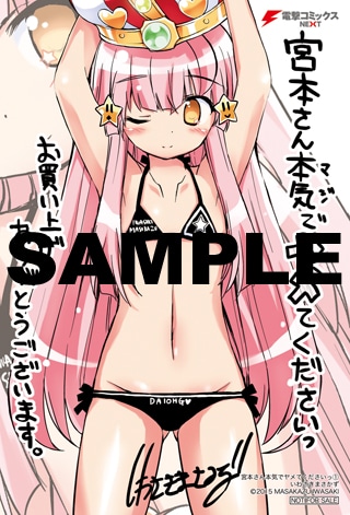 「宮本さん本気でヤメてくださいっ」1巻のCOMIC ZIN特典。