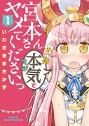 「宮本さん本気でヤメてくださいっ」1巻
