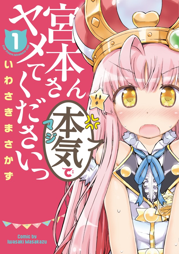 「宮本さん本気でヤメてくださいっ」1巻