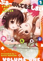 「ぷあーなんてもうしまい」1巻。