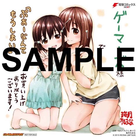 「ぷあーなんてもうしまい」1巻のゲーマーズ特典。