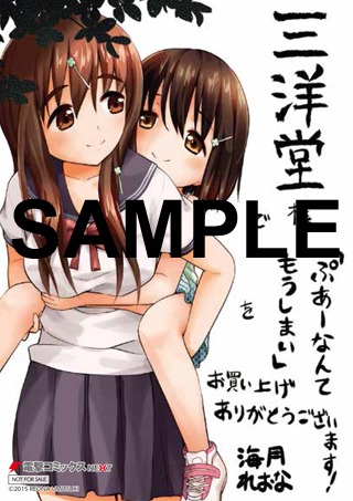 「ぷあーなんてもうしまい」1巻の三洋堂書店特典。