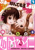 「ぷあーなんてもうしまい」1巻。帯には「姉がヤバイ!!!!!」という簡潔な作品紹介文が掲載されている。
