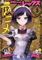 月刊Comic REX3月号