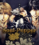 「Soul-Pepper 峰倉かずやデジタル画集」