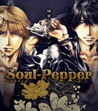 「Soul-Pepper 峰倉かずやデジタル画集」